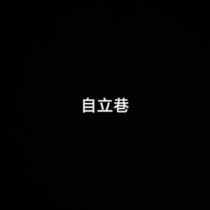 自立巷