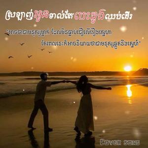ស្រឡាញ់អូនទាល់តែបេះដូងឈប់ដើរ