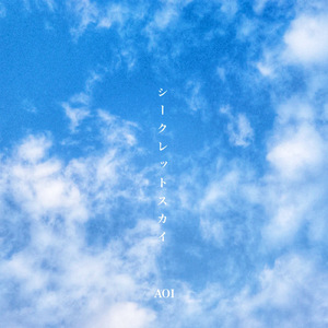 シークレットスカイ