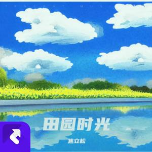 田园时光 (现场)