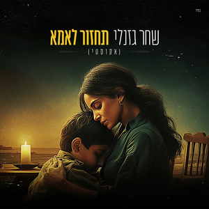 תחזור לאמא (אקוסטי)