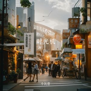 时光机