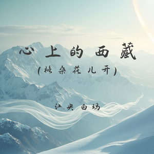 心上的西藏(格桑花儿开)