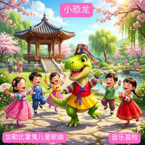 小恐龙 | 加勒比雷鬼儿童歌曲