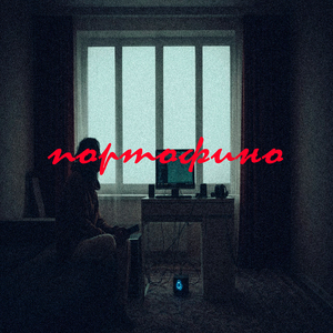 Портофино