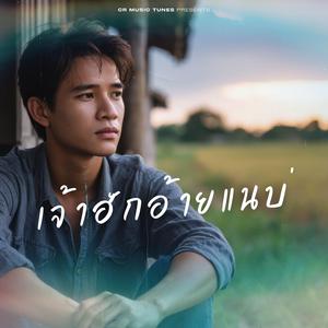 เจ้าฮักอ้ายแนบ่