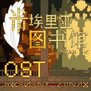 米埃里亚图书馆 大厅场景配乐