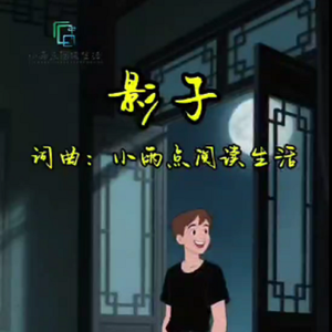 影子