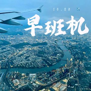 早班机（Prod by 爆王海）