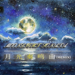 班贝格交响乐团-月光奏鸣曲（冯永逸 Remix）