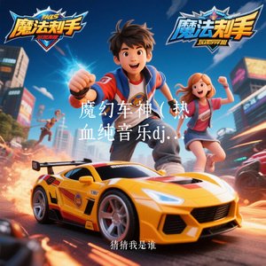 魔幻车神（热血纯音乐dj)