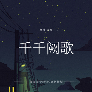 千千阕歌 (粤壮语版)