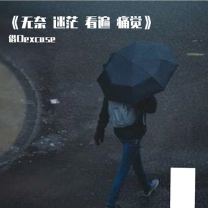 无奈 迷茫 看遍 痛觉（prodby:Rising Beat)