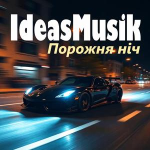 Порожня ніч