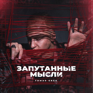 Запутанные мысли (Original Mix)