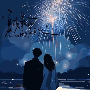 夏夜最后得烟火
