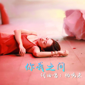 你我之间 (伴奏)