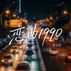 恋曲1990（热播版）
