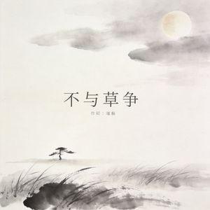 不与草争