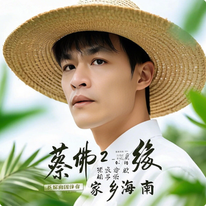 蔡佛缘 - 故乡海南