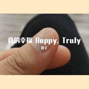 真的幸福 Happy, Truly