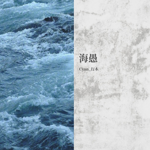 海愚