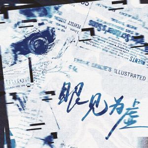 眼见为虚——《新闻女王》原创同人曲