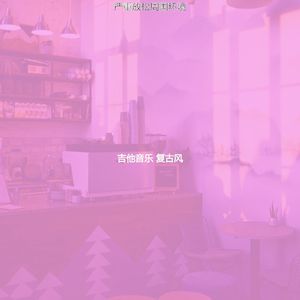 抚慰的茶馆回忆