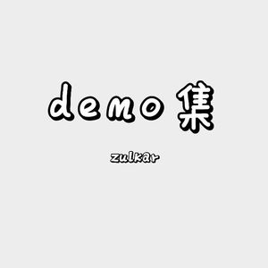 我和你(demo)
