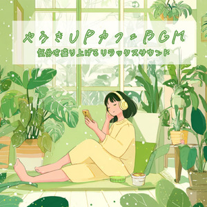 作業が捗るカフェBGM – 朝のジャズで集中力アップ