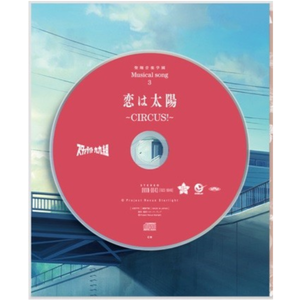 恋は太陽 〜CIRCUS!〜