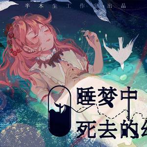 睡梦中死去的幼芽