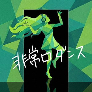 非常口ダンス