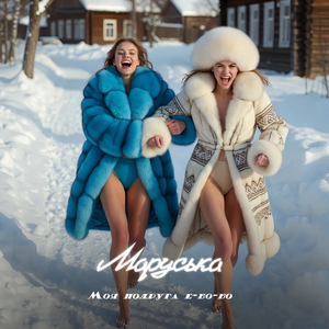 Моя подруга е-бо-бо