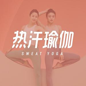 热汗瑜伽音乐流燃脂 · 夏至(人声版)