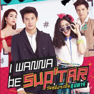 อยากเป็นคนสำคัญของเธอ（想成为你心中最重要的人）