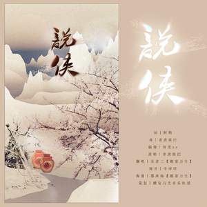 说侠（翻自 老虎欧巴）（Cover 老虎欧巴）