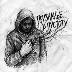 Признанье в пустоту