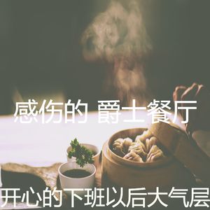 优美下班以后器乐