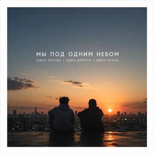 Мы под одним небом