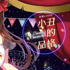 小丑的品格（Cover 泠鸢yousa）