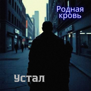 Устал