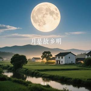 月是故乡明