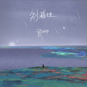 别错过 (电子版伴奏)