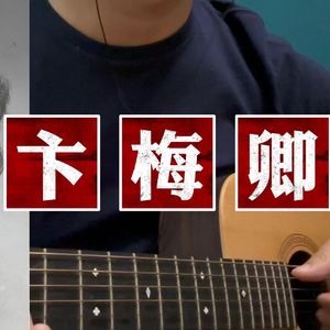 卞梅卿