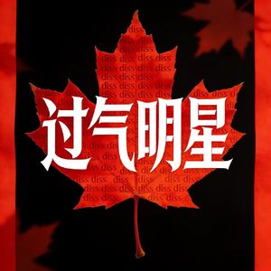 过气明星