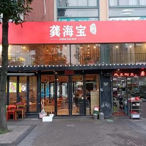 吃烧烤来龚海宝 （伴奏）