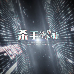 杀手修炼手册 (双少年版)