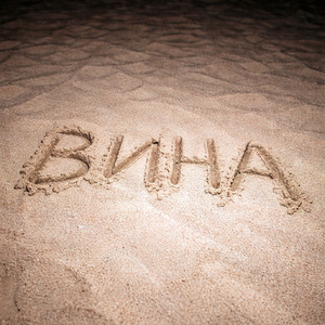 Вина