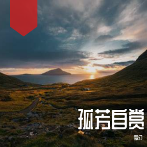 孤芳自赏（翻自 杨小壮）